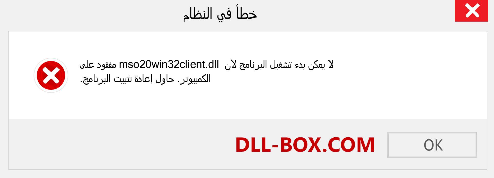 ملف mso20win32client.dll مفقود ؟. التنزيل لنظام التشغيل Windows 7 و 8 و 10 - إصلاح خطأ mso20win32client dll المفقود على Windows والصور والصور