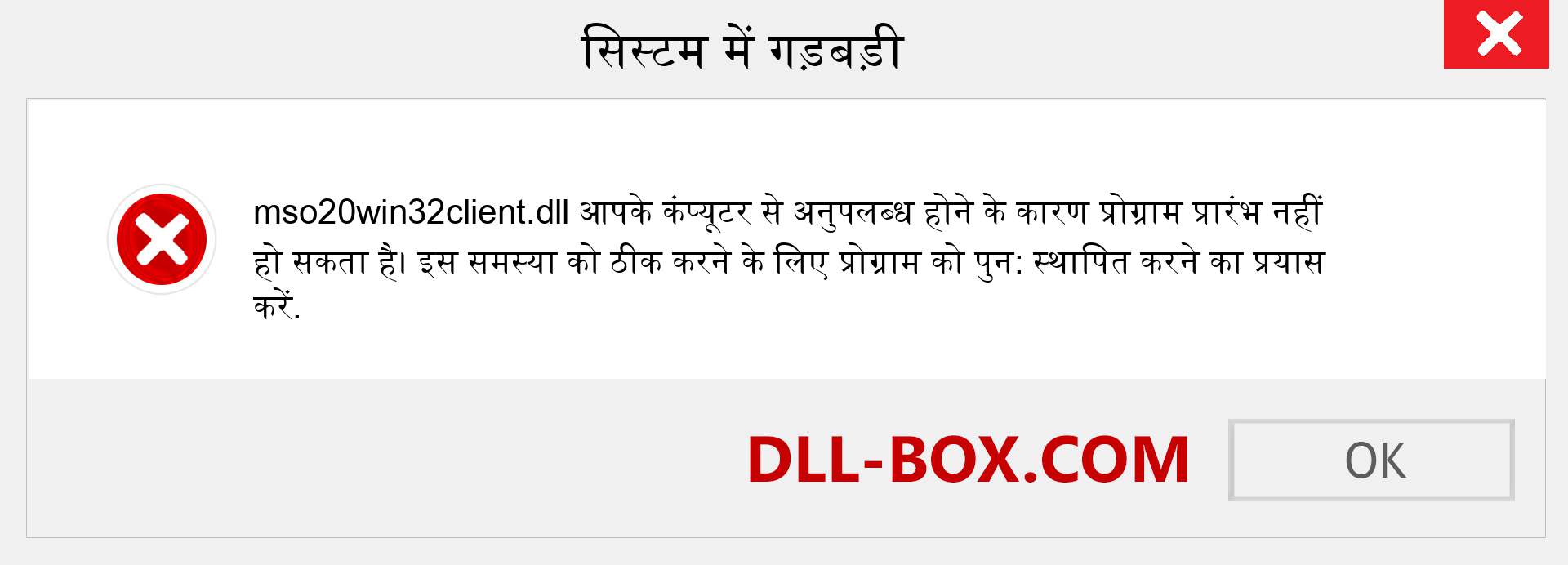 mso20win32client.dll फ़ाइल गुम है?. विंडोज 7, 8, 10 के लिए डाउनलोड करें - विंडोज, फोटो, इमेज पर mso20win32client dll मिसिंग एरर को ठीक करें