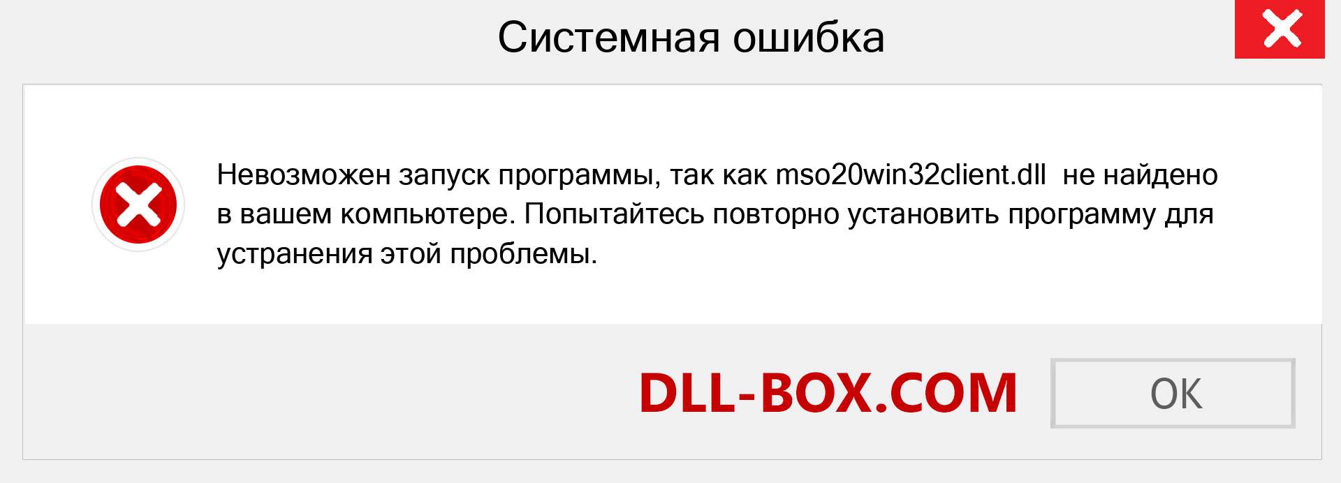 Файл mso20win32client.dll отсутствует ?. Скачать для Windows 7, 8, 10 - Исправить mso20win32client dll Missing Error в Windows, фотографии, изображения