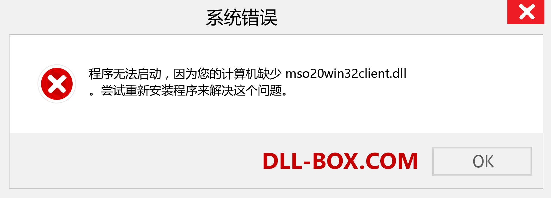 mso20win32client.dll 文件丢失？。 适用于 Windows 7、8、10 的下载 - 修复 Windows、照片、图像上的 mso20win32client dll 丢失错误